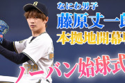 なにわ男子・藤原丈一郎君、念願のオリックスの始球式で見事にピッチングを決める！