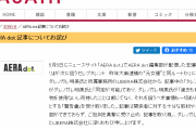 「たまたま」じゃなくて「マタマタ」だろ？　～　朝日新聞「今回はたまたまデマを書いて申し訳ありませんでした」と謝罪