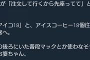 【速報】お婆ちゃん、不馴れなマクドナルドでとんでもない注文をしてしまうｗｗｗｗ
