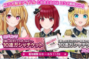 【シャニマス】推しの子コラボ最終日！10連チケット2枚配布中！戻ってきて！