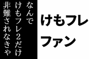 けものフレンズ２ファン「なんでけもフレ２だけああまで大々的に非難されなきゃいけないんだろうと思ってるよ」