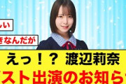“渡辺莉奈ゲスト出演”のお知らせにおひさま驚く【日向坂46】