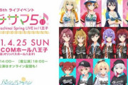 【ライブ】ハチナイ運営「コロナ感染症対策を十分に実施の上、公演を開催させていただく予定です」