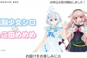 電脳少女シロ&もこ田めめめ「ハロウィン限定のサプライズボックス」が発売！