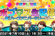 ポプマスハーフアニバーサリーに期待すること