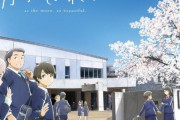 アニメ『月がきれい』放送5周年記念上映会が決定！スペシャルトークイベントも開催