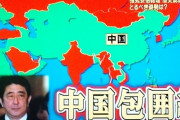 中国人「日本の中国包囲網って我々の被害妄想だったよな」