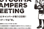 「新米×焚き火×笑顔」能登島で、心ほどけるキャンプ時間を。