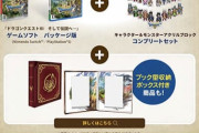 ドラクエ3、勇者と旅の仲間コンプリートセット＋ブック型収納ボックス、2024年11月14日(木)発売