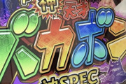今度のP神天才バカボンはスペックに文句無し！演出は…こってり！？