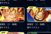 【悲報】ドラゴンボールの最新ゲーム、悟空だけで11キャラもいる