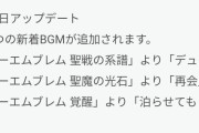【FEH】今回のアップデートに対するみんなの反応
