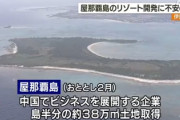 中国女性が沖縄の島を購入　松野官房長官「土地利用規制法の対象外」領土発言については「動向を注視する」