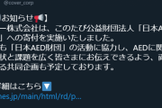 日本AED財団へ約1000万円の寄付ってカバーすごいな