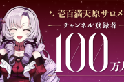 【悲報】にじさんじサロメさん、社畜煽りしたVtuberと同一人物だと指摘されて配信が荒らされる…