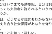 蓮舫さん「自分の見てる世界が絶対で、その群れから溢れた人を切り捨て、多くにその考えを示唆する人」