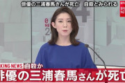 【速報】俳優の三浦春馬が死去 自殺とみられる