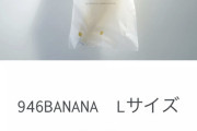 西川怜ちゃんが1本1600円のバナナを食す