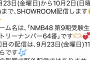 【悲報】NMB 9期オーディション受験生? と思われる Twitterが発覚wwwwwwwwwwwww