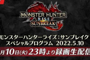 体験版来るか！？本日23時よりモンハンライズ:サンブレイクの生放送