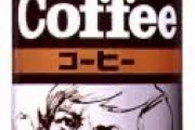 一番美味い缶コーヒー早く教えて