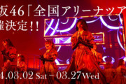 【櫻坂46】落選祭り！？全ツ2024、イオンカード先行当落が判明