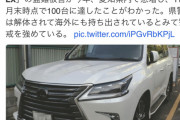 【悲報】愛知県でレクサスのこの車種に乗っているとかなりやばいことになる模様ｗｗｗｗｗｗｗｗｗ