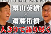 【痛恨】斎藤佑樹さん、満を持して栗山監督と対談するも伸びない🥺