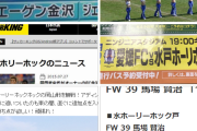 【朗報】J2水戸、8年ぶりの4連勝で3位に浮上←これｗｗｗｗｗｗｗｗｗ