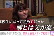 【悲報】内田有紀の妹、「姉と父が違う」ことが判明ｗｗｗｗｗｗ