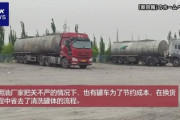 【中国】燃料タンクローリーが帰りに食用油輸送で最効率化も未洗浄が発覚！国際報道され顔に泥、当局が異例の合同チームで刑事責任追及へ