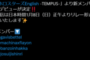 【ホロスタEN】TENPUS二期生とは全く予想してなかった