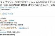 【朗報】AmazonにてPS４＋ソフト２本が激安価格（２４０００円）に！