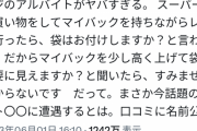 【悲報】マイノリティを守ろう民「マイバッグ持ってるのに袋いるか聞いてくるレジバイトがヤバすぎ。口コミに名前公開してやった」→大炎上