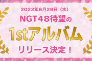 【速報】NGT48 1stアルバムリリース決定！リード曲Wセンターは中井りか&小越春花！！