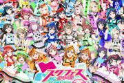 今日から第5世代スタート！ラブライブ世代の歴史【ラブライブ】