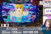 【社会】パチンコ画面を無許可で配信。ユーチューバーが著作権法違反の疑いで逮捕
