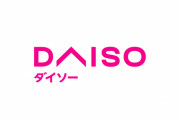 【朗報】ダイソー、生活に役立つものを結構売ってた