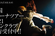 ツアーファイナルはさいたまスーパーアリーナ3days！櫻坂46全国アリーナツアー「1st TOUR 2021」本日8/9よりFC会員先行受付スタート