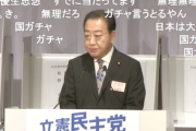 【アホの立憲民主党】野田新代表「国ガチャに当たったと言える国をつくろうじゃありませんか！」決選投票前の決表明で（動画）