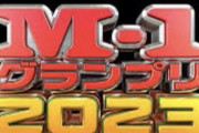 【朗報】M-1審査員、『山田邦子』と『海原ともこ』の評価が爆上がりする