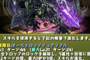 【パズドラ】待ちに待ったラグドラ進化ｷﾀ━━━━(ﾟ∀ﾟ)━━━━!!ウオオオオオオハジッ、ハジィイイイイイイ！！！！！！