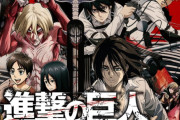 【衝撃】最初から最後までつまらなかった瞬間がない漫画「ドラゴンボール」と「進撃の巨人」以外無い