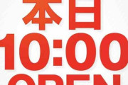 パチ屋「○月○日全店10:00一斉オープン！(クソデカフォント)」←毎日やってるのに何言ってんだｗｗｗｗｗ