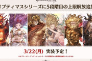 【グラブル】神石5凸は金剛晶での解放が可能！また4凸,5凸用アイテムが同日3/22に1個配布され金月30個交換で実装、更には一部サプチケや蒼光交換対象も検討中とのこと