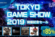 PSストア 最大85%OFF『TOKYO GAME SHOW 2019』開催記念セールがスタート！隻狼、KH3、Days Goneなど人気タイトルも対象！
