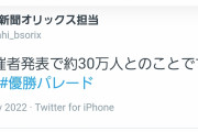 【朗報】オリックス日本一パレードに30万人集うｗｗｗｗｗｗｗｗｗ