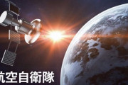 防衛省「宇宙領域防衛指針」公表、人工衛星の防護万全に…中露のキラー衛星開発で戦闘領域化が進展！