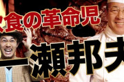 【！？】割とマジでいきステペッパーフード一瀬社長（77）の人生が壮絶すぎる・・・これはまだまだ何かやってくれそうだな