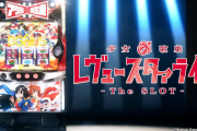 解析サイト一撃さん「L少女☆歌劇 レヴュースタァライトは超スルメ台になりそうな一台」